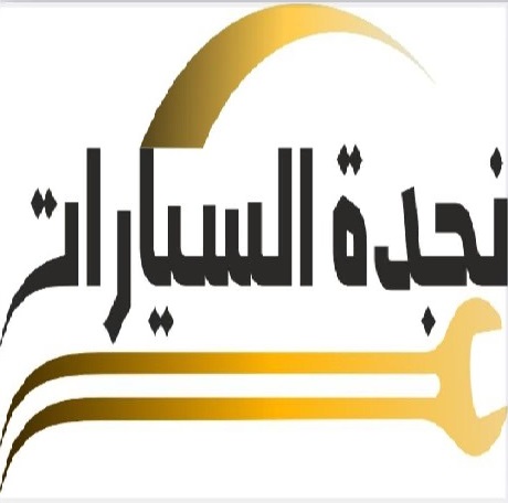 نجدة السيارات